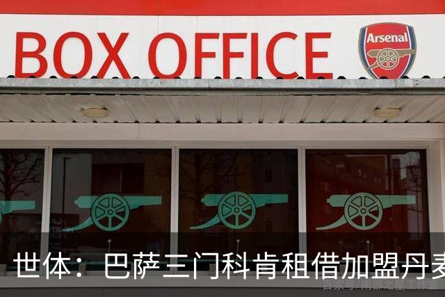 世体：巴萨三门科肯租借加盟丹麦球队林比，买断费150万＋40%二转