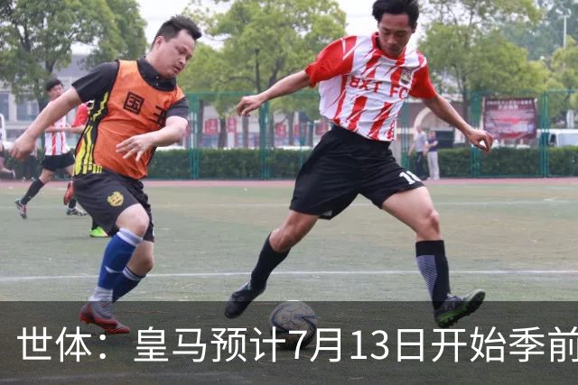 世体：皇马预计7月13日开始季前备战，阿诺德等人已收到集结指令