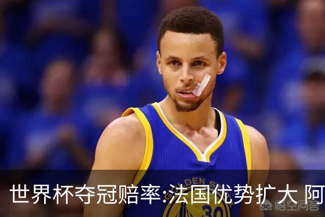 世界杯夺冠赔率:法国优势扩大 阿根廷西班牙紧追