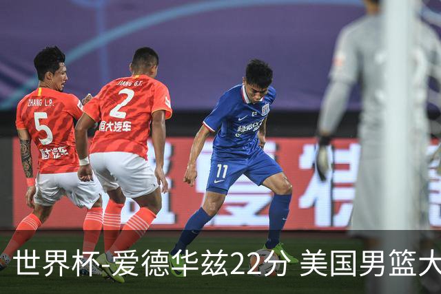 世界杯-爱德华兹22分 美国男篮大胜约旦3连胜