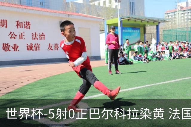 世界杯-5射0正巴尔科拉染黄 法国队半场暂0-0巴拉圭