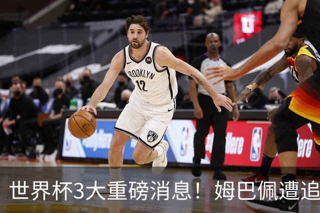 世界杯3大重磅消息！姆巴佩遭追罚危机，法国正式申诉，FIFA官宣重拳重审