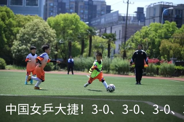 中国女乒大捷！3-0、3-0、3-0、3-2，孙颖莎、王艺迪4将晋级8强