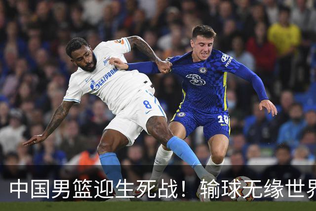 中国男篮迎生死战！输球无缘世界杯，郭士强激活赵维伦，央视直播