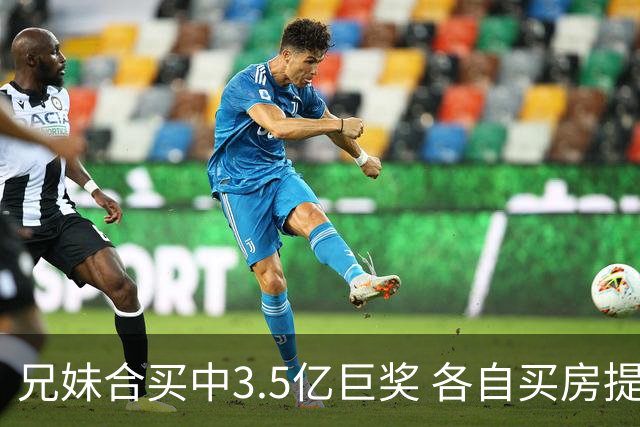 兄妹合买中3.5亿巨奖 各自买房提高生活质量