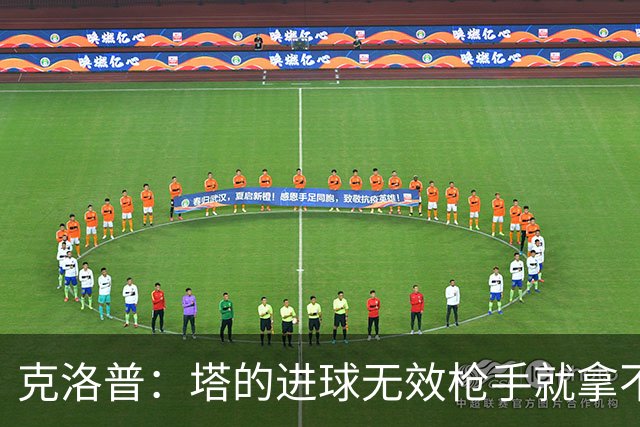 克洛普：塔的进球无效枪手就拿不到英超冠军，他们60%都这么进的