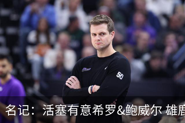 名记：活塞有意希罗&鲍威尔 雄鹿有意交易前者 热火难以留下后者