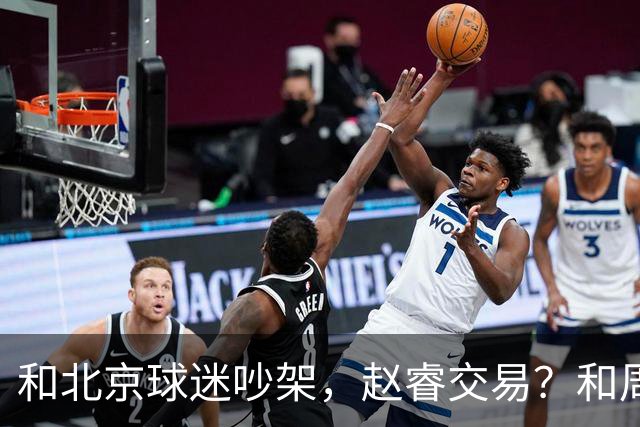 和北京球迷吵架，赵睿交易？和周琦互动，谁注意他表态，去向曝光