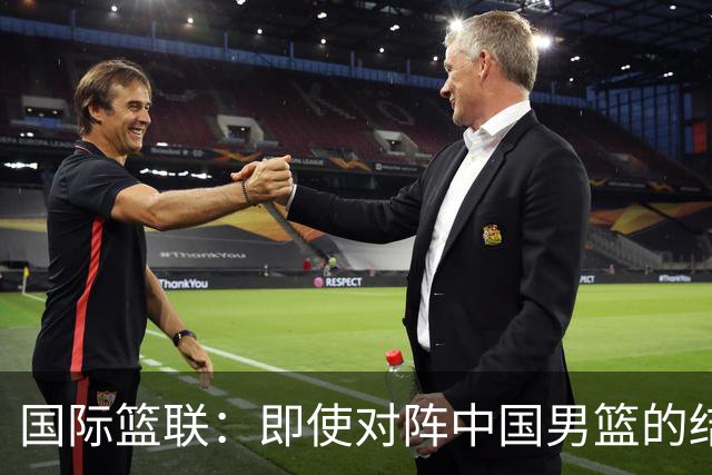 国际篮联：即使对阵中国男篮的结果不尽如人意，日本队也不会被淘汰