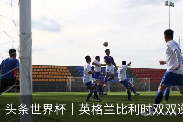 头条世界杯｜英格兰比利时双双逆转：落后不可怕，谁菜谁尴尬