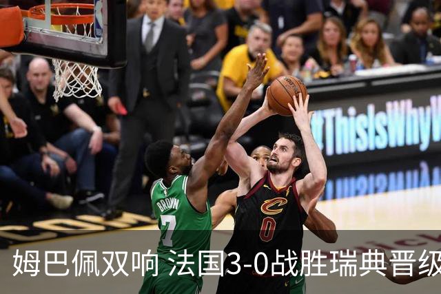 姆巴佩双响 法国3-0战胜瑞典晋级16强