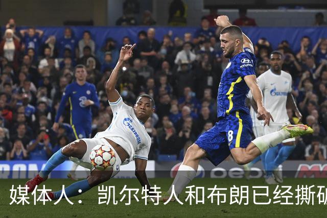 媒体人：凯尔特人和布朗已经撕破脸了 不想太难看只得赶紧处理掉