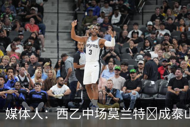 媒体人：西乙中场莫兰特‌成泰山队新外援首选，已经在走手续
