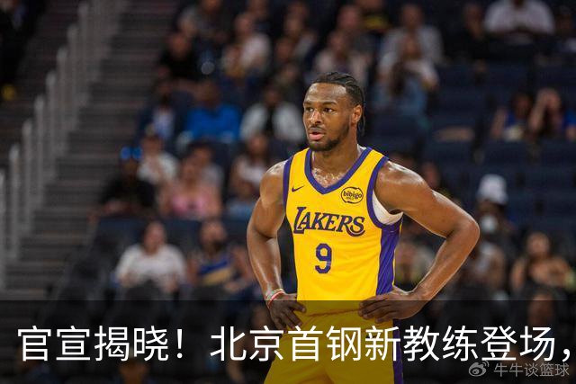 官宣揭晓！北京首钢新教练登场，前中国男篮主帅带队，冲击总冠军