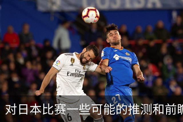 对日本比赛一些可能的推测和前瞻
