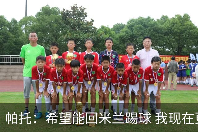 帕托：希望能回米兰踢球 我现在更成熟了