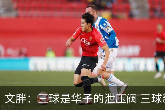文胖：三球是华子的泄压阀 三球新赛季很多场次会至少投进6个三分