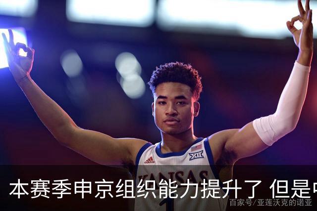 本赛季申京组织能力提升了 但是中远投能力仍需提高