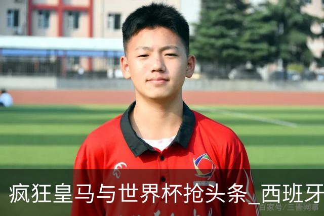 疯狂皇马与世界杯抢头条 西班牙队终又有了他们一席？
