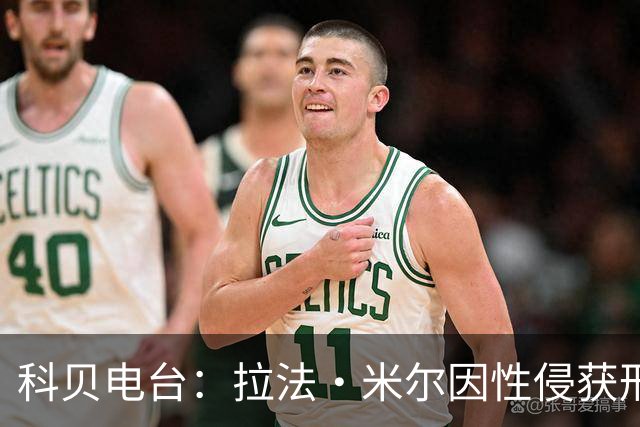 科贝电台：拉法·米尔因性侵获刑8年半，他否认指控并提起上诉