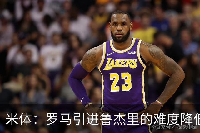 米体：罗马引进鲁杰里的难度降低，球员为了主力位置愿意投奔加帅