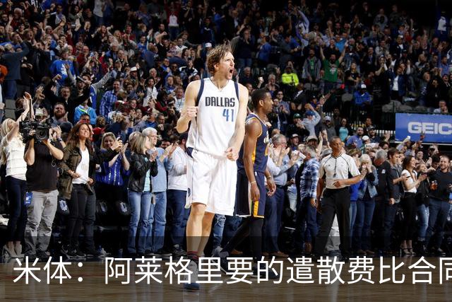 米体：阿莱格里要的遣散费比合同规定的更多，米兰一分也不想多给