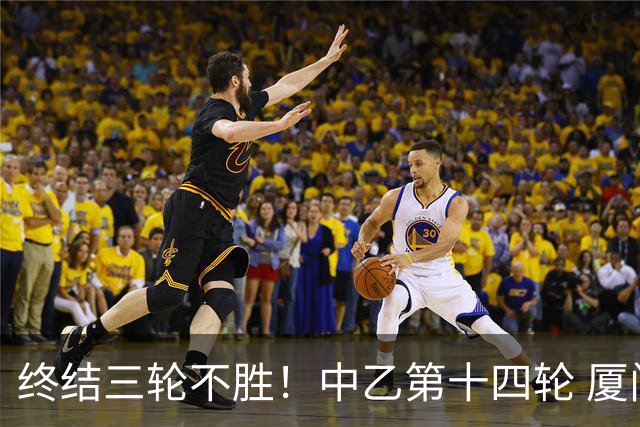 终结三轮不胜！中乙第十四轮 厦门飞鹭客场逆转2-1广东铭途
