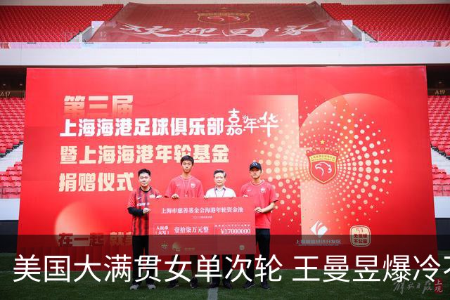 美国大满贯女单次轮 王曼昱爆冷不敌佐藤瞳无缘晋级