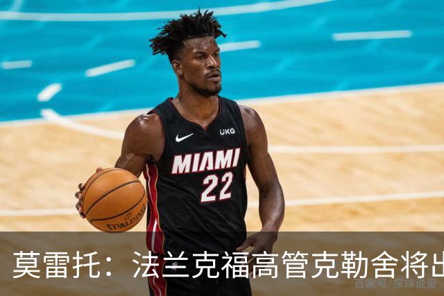 莫雷托：法兰克福高管克勒舍将出任AC米兰技术总监，本周将敲定