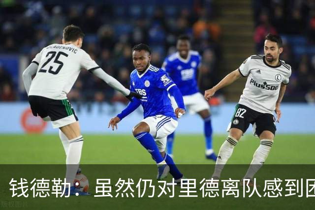 钱德勒：虽然仍对里德离队感到困惑 但新阵容能激发最好的三球