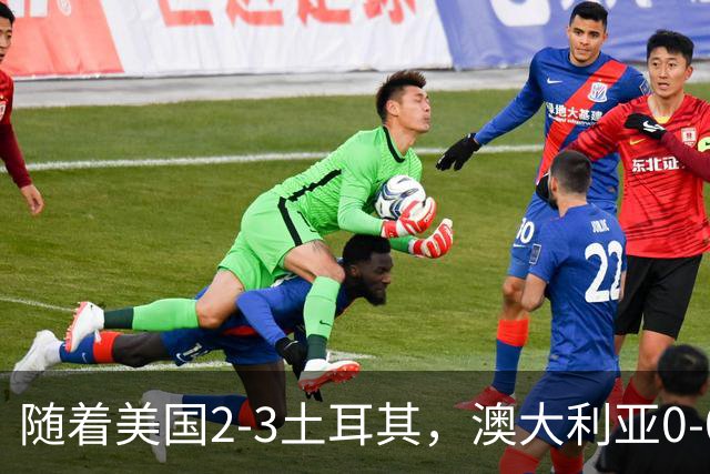 随着美国2-3土耳其，澳大利亚0-0闷平！一夜7队晋级，韩国又被“做局”，出线别想了