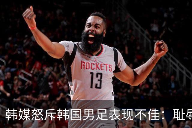 韩媒怒斥韩国男足表现不佳：耻辱！世界杯历史最低水平，难以晋级32强