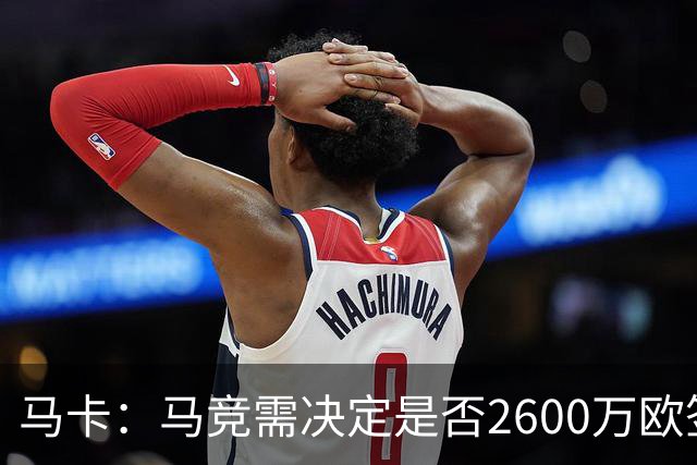 马卡：马竞需决定是否2600万欧签冈萨雷斯，斯帕莱蒂希望球员回归