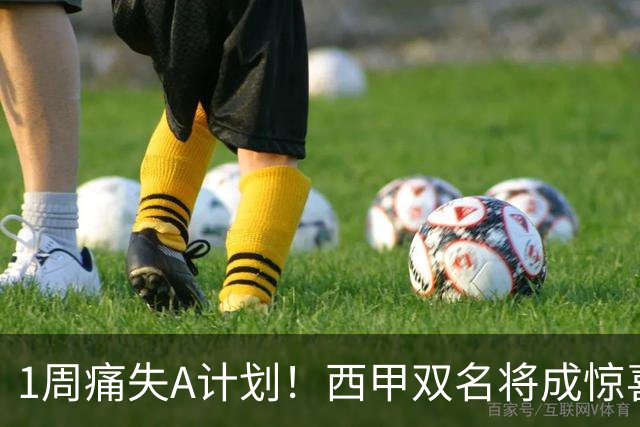 1周痛失A计划！西甲双名将成惊喜备选，国米右路重排优先级