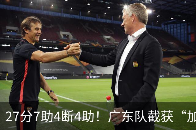 27分7助4断4助！广东队截获“加强版徐杰”，杜锋为他拒签小外援
