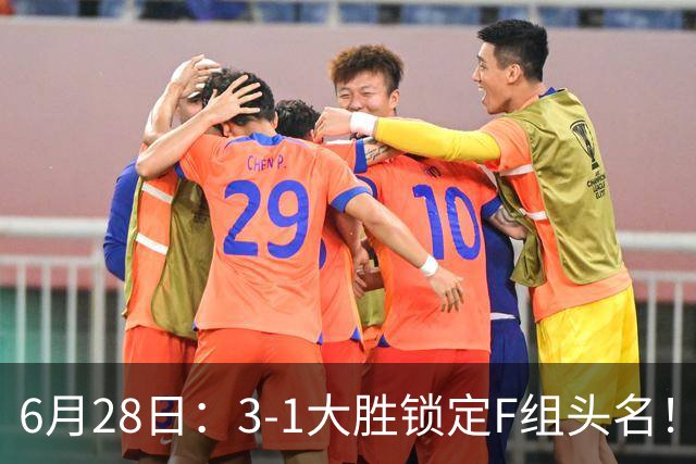 6月28日：3-1大胜锁定F组头名！荷兰成功避开巴西，日本男足处境颇为尴尬