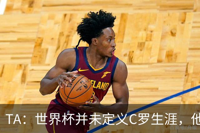 TA：世界杯并未定义C罗生涯，他的职业生涯由他创造的纪录来定义