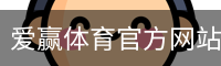爱赢体育官网入口